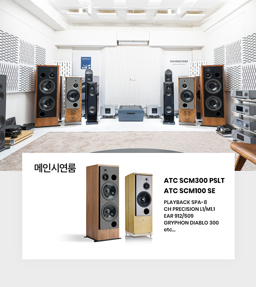 ATC 사운드코어