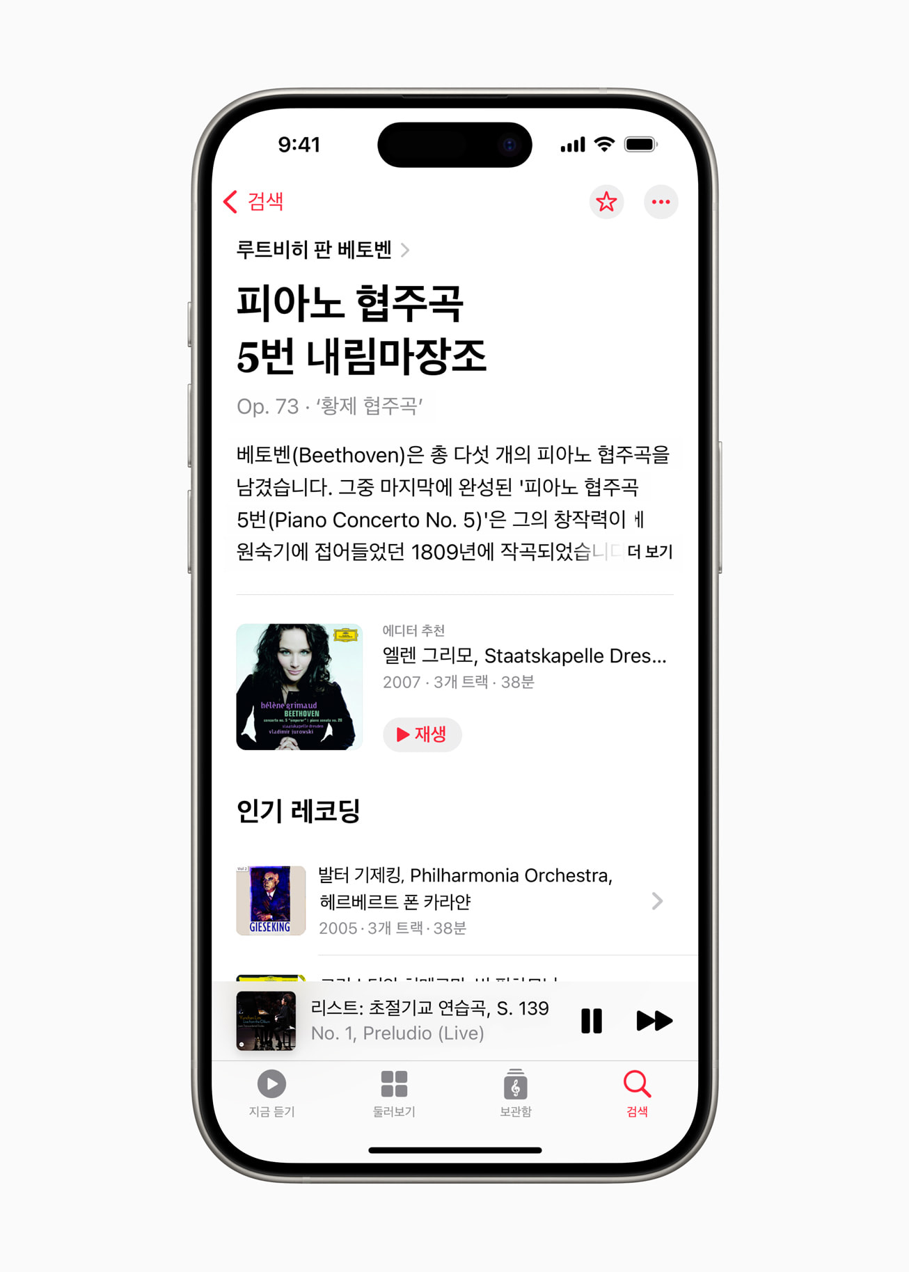 Apple Music Classical은 깊이 있는 작곡가 소개, 중요 작품의 해설 등이 들어 있는 수천 개의 에디터 노트를 제공한다.